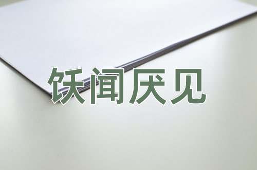 成语饫闻厌见
