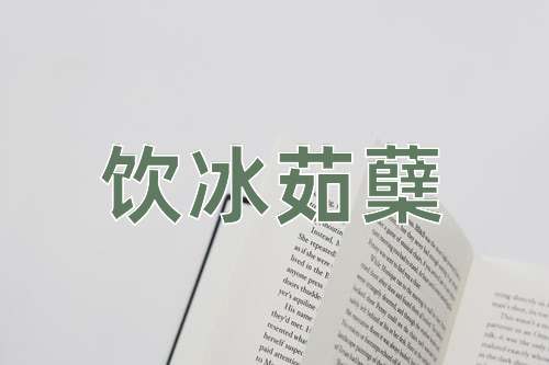 成语饮冰茹蘖