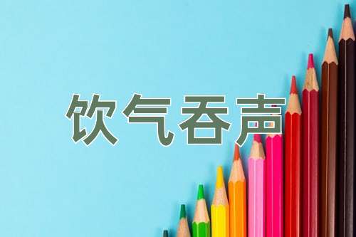 成语饮气吞声