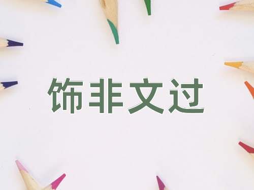 成语饰非文过