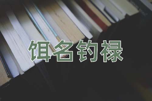 成语饵名钓禄