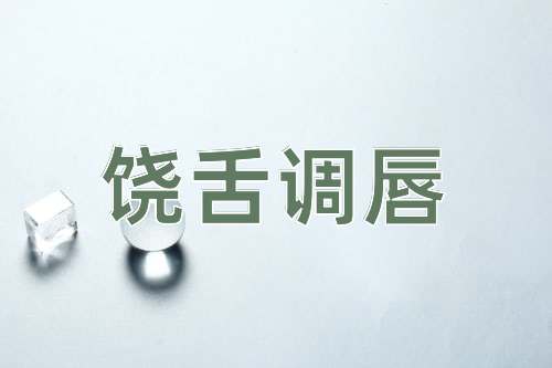 成语饶舌调唇