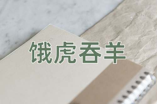 成语饿虎吞羊