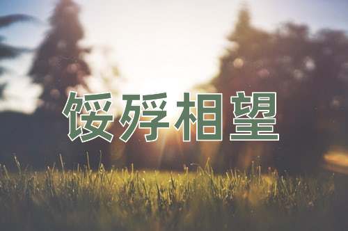 成语馁殍相望