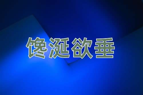 成语馋涎欲垂