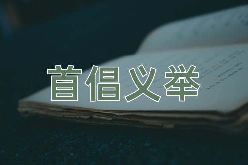 成语首倡义举