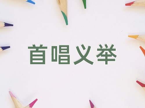 成语首唱义举