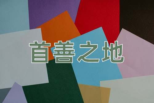 成语首善之地