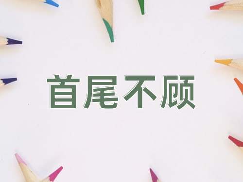 成语首尾不顾