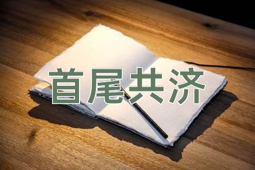成语首尾共济