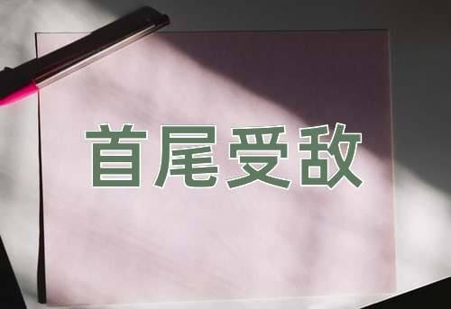 成语首尾受敌