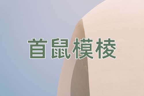 成语首鼠模棱