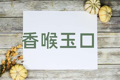 成语香喉玉口