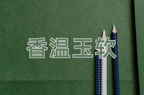 成语香温玉软