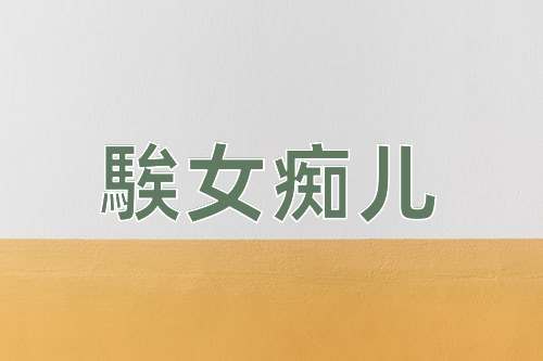 成语騃女痴儿