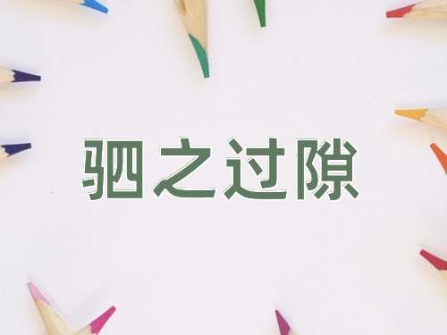成语驷之过隙