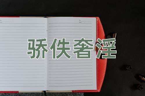 成语骄佚奢淫