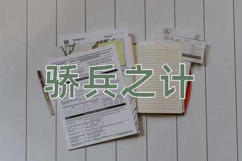 成语骄兵之计