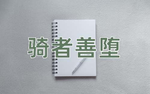 成语骑者善堕
