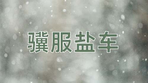 成语骥服盐车
