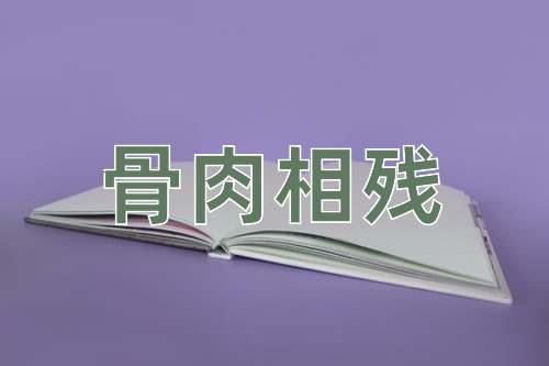 成语骨肉相残