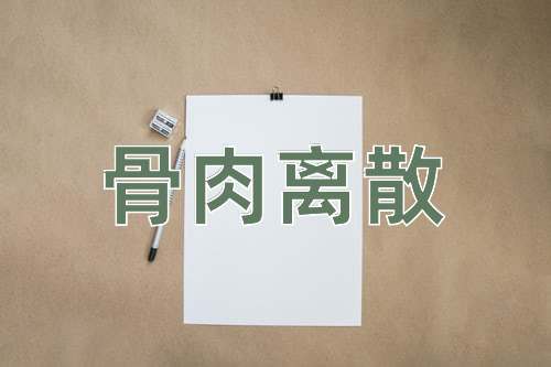 成语骨肉离散