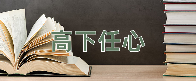 成语高下任心