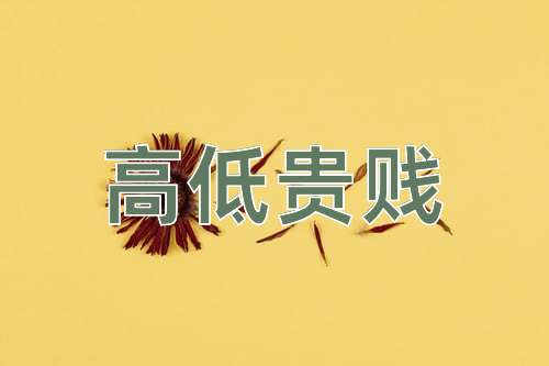 成语高低贵贱