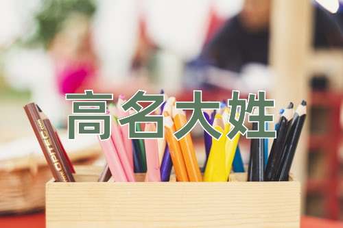 成语高名大姓
