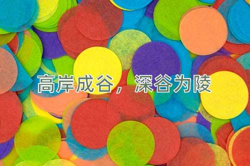 成语高岸成谷，深谷为陵