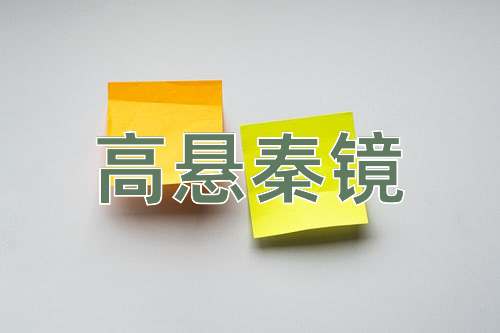 成语高悬秦镜