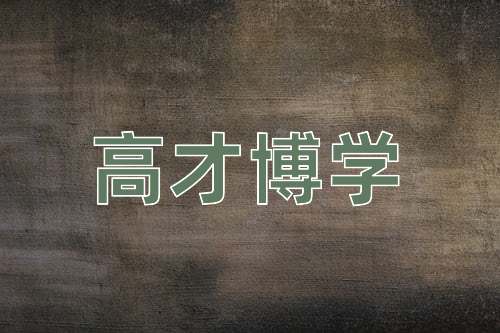 成语高才博学
