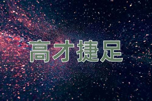 成语高才捷足