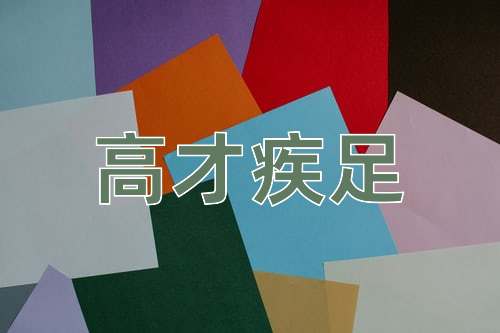 成语高才疾足
