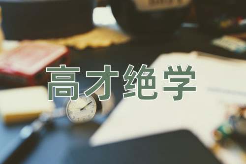 成语高才绝学