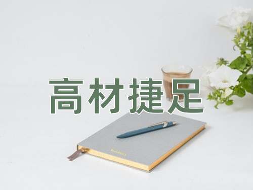 成语高材捷足