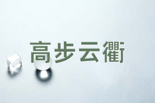 成语高步云衢