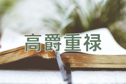成语高爵重禄