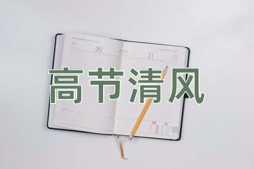 成语高节清风