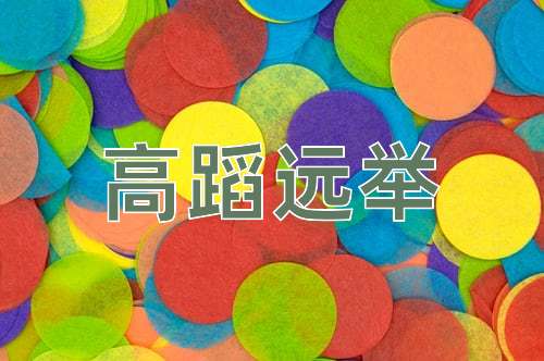 成语高蹈远举