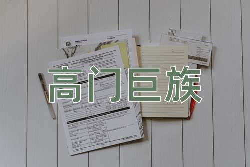 成语高门巨族