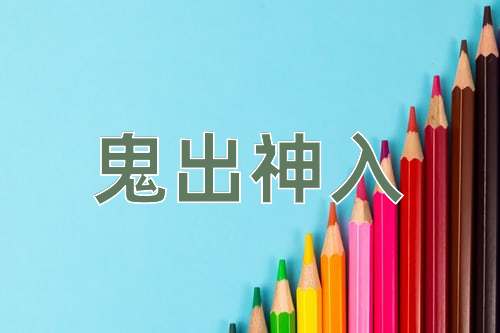 成语鬼出神入