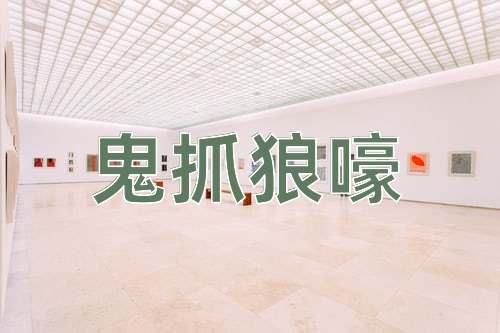 成语鬼抓狼嚎
