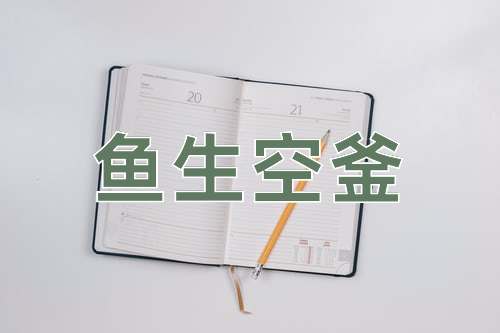 成语鱼生空釜