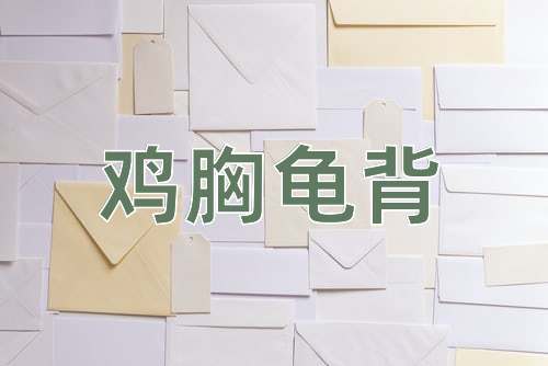 成语鸡胸龟背