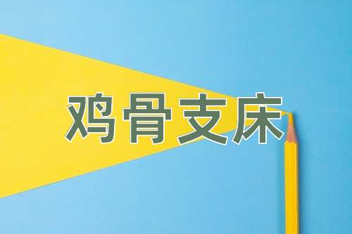 成语鸡骨支床