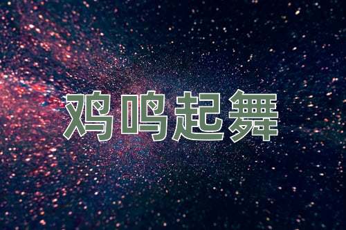 成语鸡鸣起舞