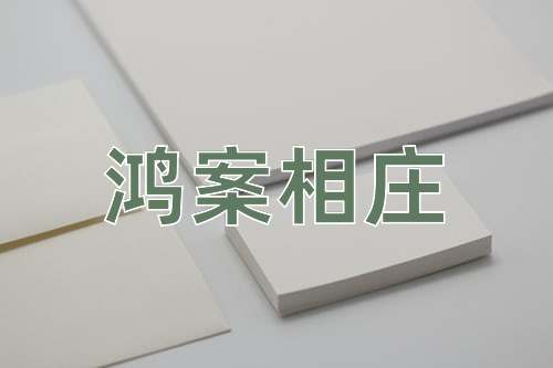 成语鸿案相庄