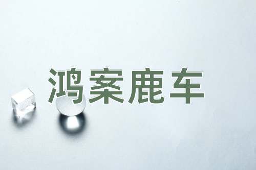 成语鸿案鹿车