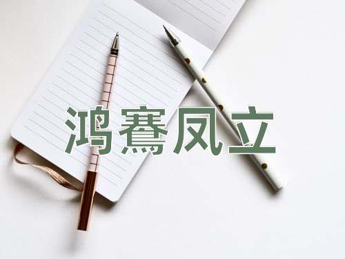 成语鸿鶱凤立
